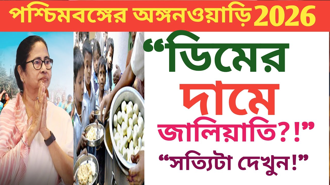 🔥পশ্চিমবঙ্গের অঙ্গনওয়াড়ি কেন্দ্রের পর্দা ফাঁস💥 | সরকার কি করছে দেখুন? ICDS 2026