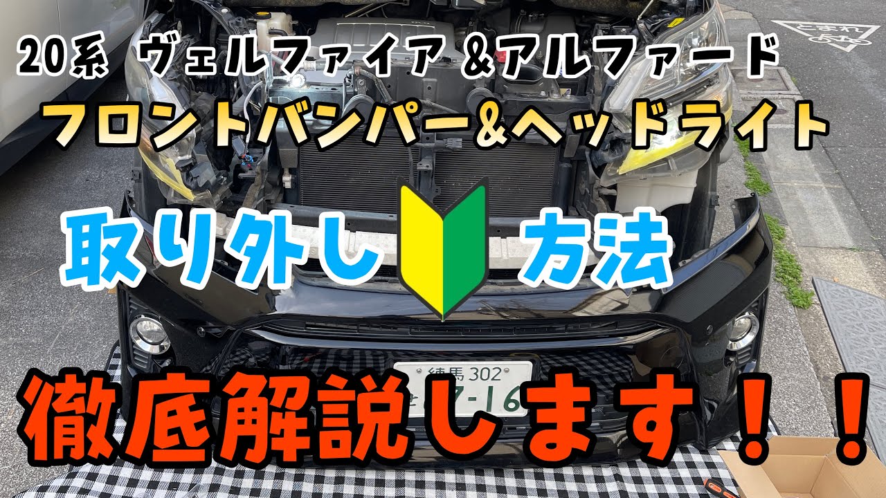 フロントバンパー＆ヘッドライト外し方　20系ヴェルファイア＆アルファード