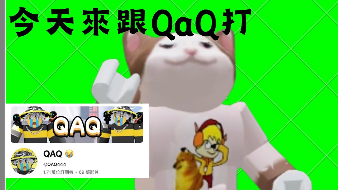 今天來跟QaQ打！😁（究竟有沒有被打爛呢？影片要記得看到最後