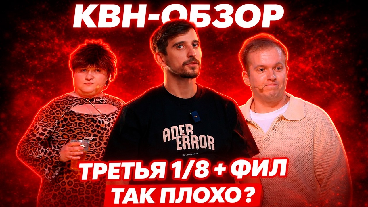 КВН-Обзор: ТРЕТЬЯ 1/8 2026 + Филипп Воронин