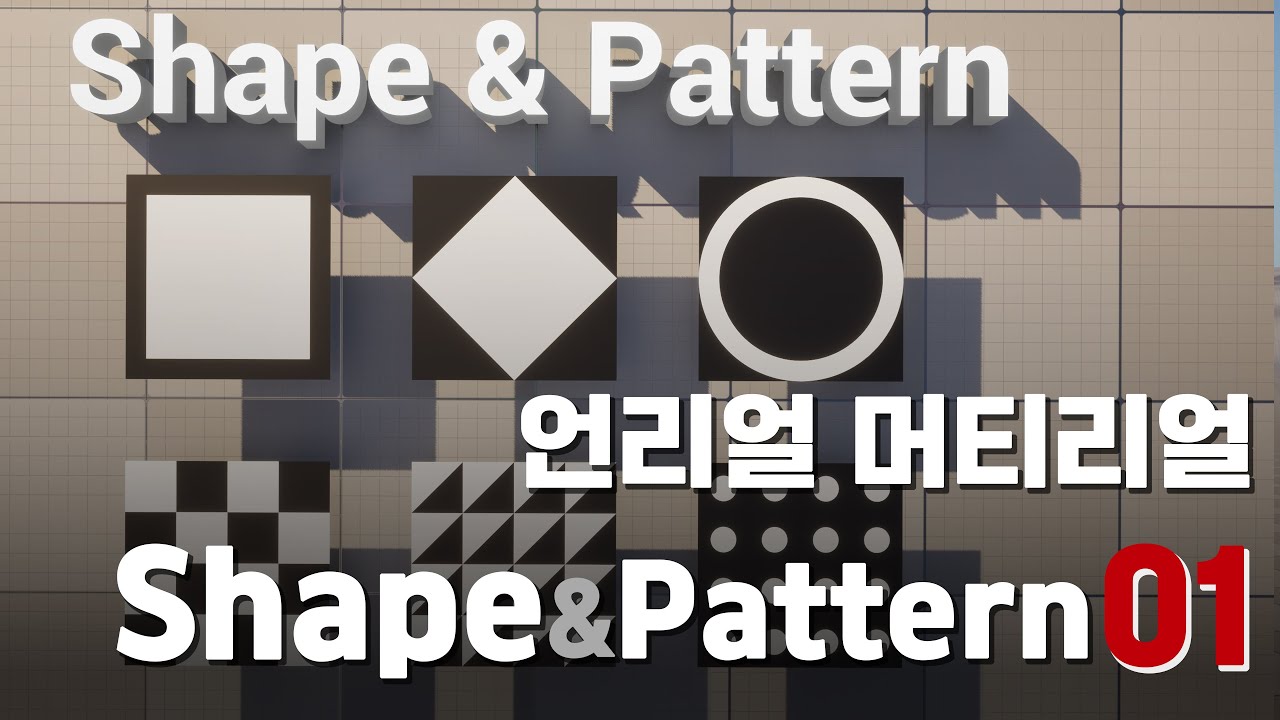 언리얼 머티리얼 기초: Shape & Pattern 01 - 사각형