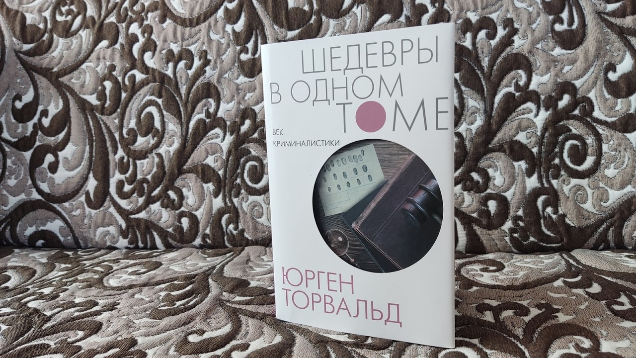 Юрген Торвальд, 