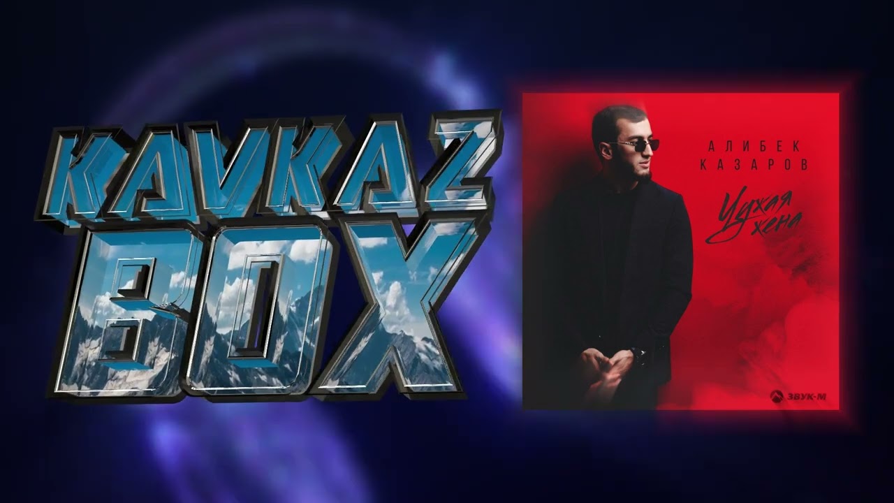 Алибек Казаров - Чужая жена ✮ Kavkaz Box