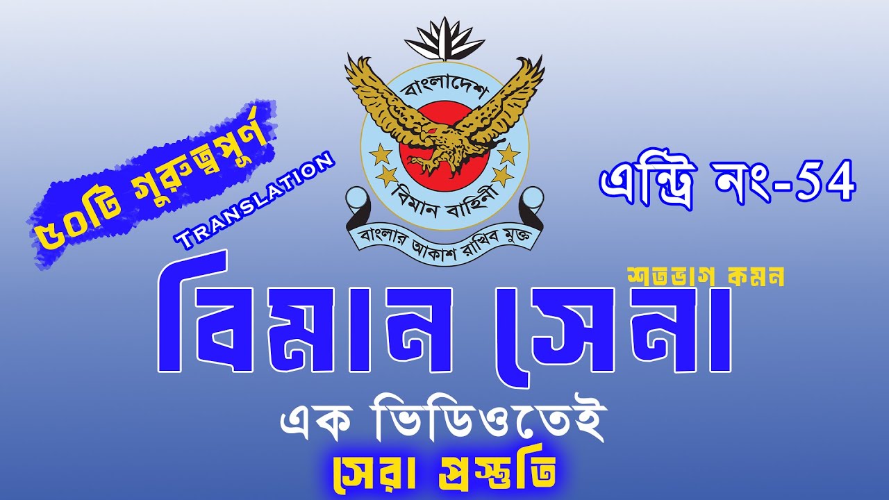 বাংলাদেশ বিমান বাহিনী ট্রেড নং ৫৪ পরীক্ষার প্রস্তুতি এক ভিডিওতেই🔥