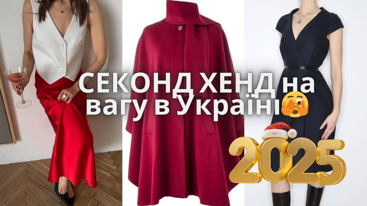 Секонд хенд на вагу в Україні 2025 🆕 ЛЮКС ТА УНІКАЛЬНІ РЕЧІ, які не знайти більше ніде🫣🔥