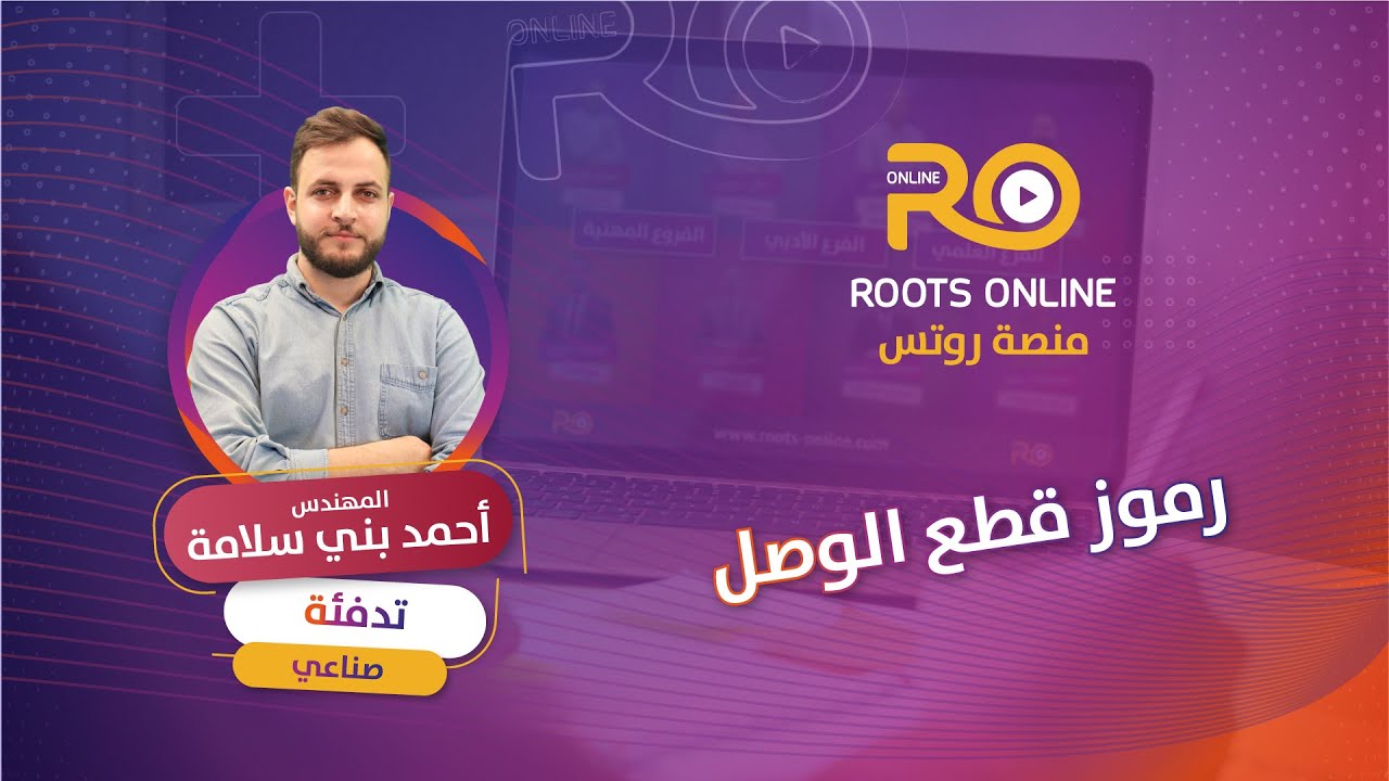 رموز قطع الوصل ( تدفئة ) المهندس أحمد بني سلامة