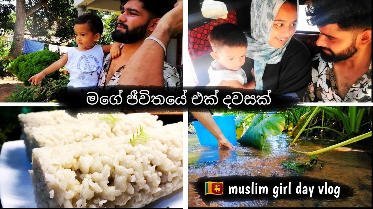 🇱🇰 muslim girl vlog(සිංහල )Mani pittu recipe /diml