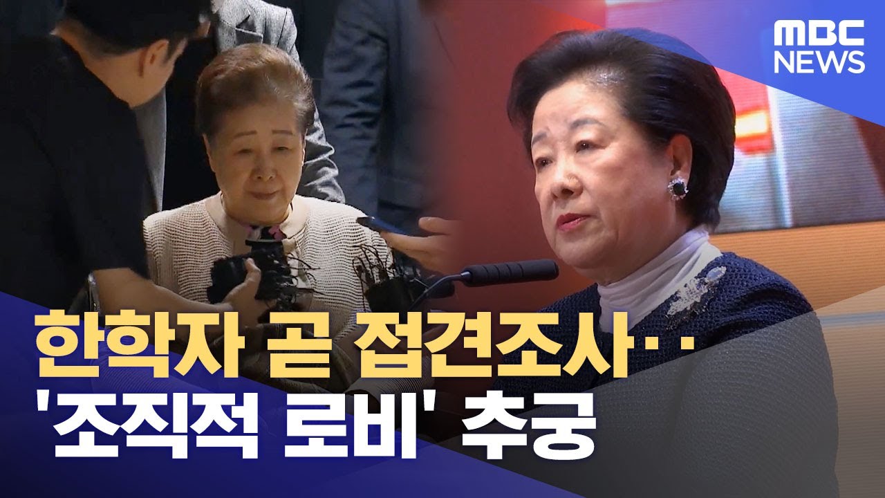 한학자 곧 접견조사‥'조직적 로비' 추궁 (2025.12.17/930MBC뉴스)