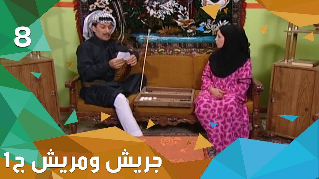 التكافل الاجتماعي - جريش ومريش - الجزء الاول - الحلقة ٨