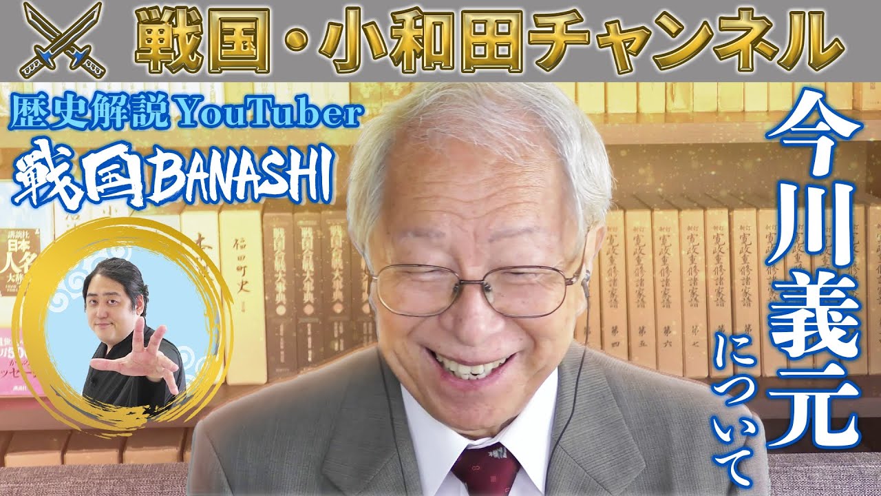 「今川義元の再評価について」ミスター武士道・小和田のコラボ動画