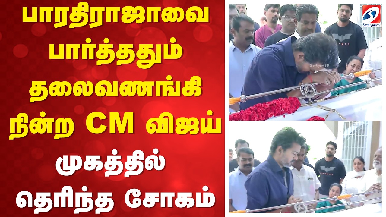 Vijay pays Respect for Bharathiraja | பாரதிராஜாவை பார்த்ததும் தலைவணங்கி நின்ற CM விஜய்