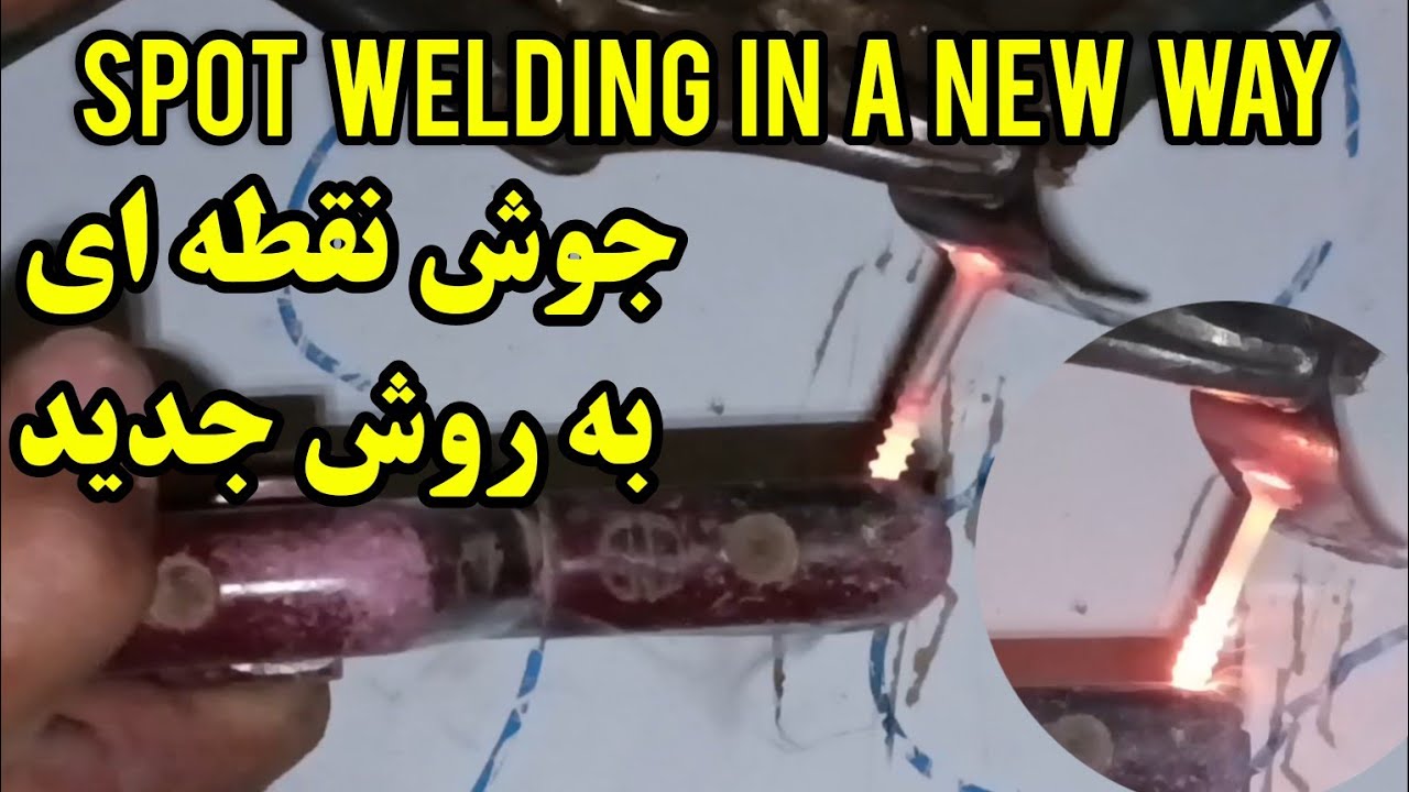 جوش نقطه ای به روش جدید_Spot welding in a new way