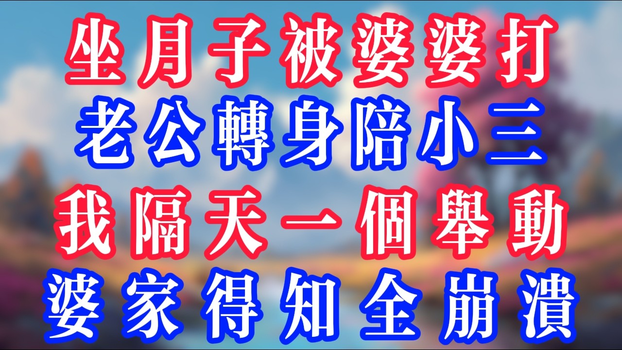 坐月子被婆婆打，老公轉身陪小三，我隔天一舉動，婆家得知全崩潰！#老人社 #小說  #小說推文 #生活經驗 #情感故事 #退休生活 #子女孝順 #老人頻道  #自主養老 #幸福人生 #深夜淺讀