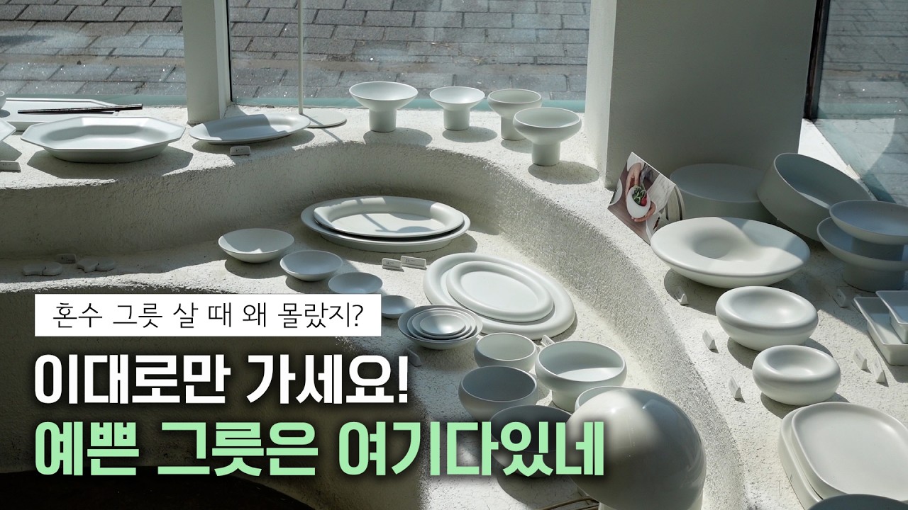 이천 도자기 마을 공방 B급 세일 정보, 신혼 그릇 추천 구매 팁까지 한번에