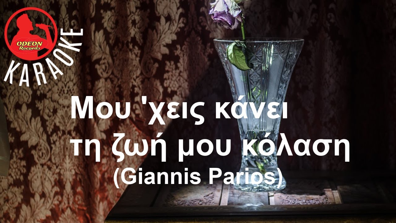 ΜΟΥ 'ΧΕΙΣ ΚΑΝΕΙ ΤΗ ΖΩΗ ΜΟΥ ΚΟΛΑΣΗ - (Professional Karaoke) Odeon Karaoke (Giannis Parios)