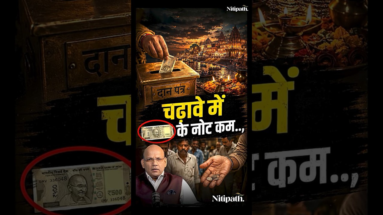 Ram Mandir Donation Case 🚨 | Have Devotees Stopped Offering ₹500 and ₹100 Notes?