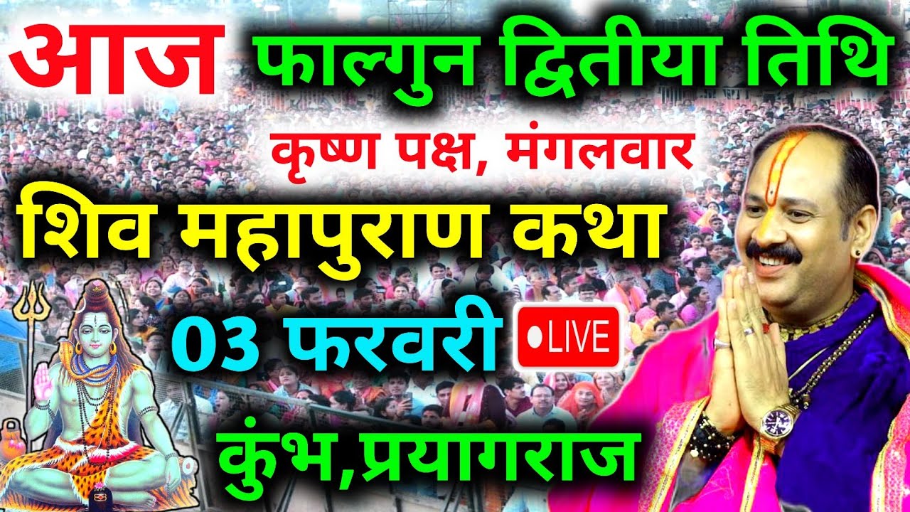 Live🔴 03 फरवरी | आज की शिव महापुराण कथा | पंडित प्रदीप जी मिश्रा सीहोरवाले | कुंभ, प्रयागराज