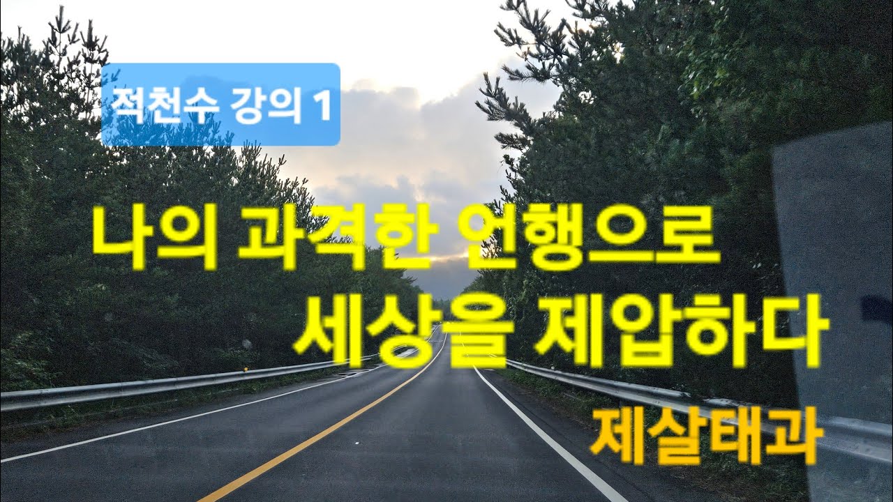 [ 적천수 강의 1] 과도한 나의 언행 (식신 상관) 으로 관( 지켜야 할 가치, 도덕,규범, 직장 등)이 망가져 버리는 사주.
