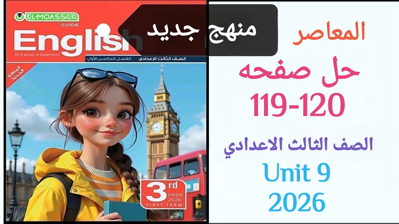 حل صفحه 120/119 انجليزي تالته اعدادي الترم الثاني كتاب المعاصر منهج جديد 2026  Unit 9