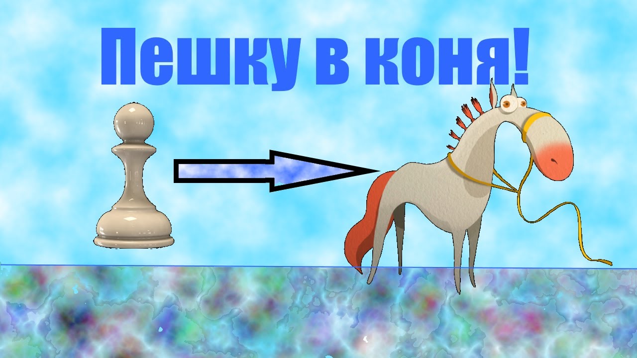 Шахматы. Урок 25. Превращение пешки в КОНЯ. Сила пешек в шахматах