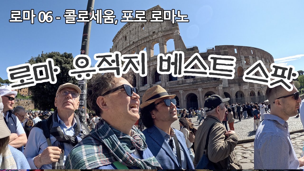 콜로세움 입장권 구매 시 참고 사항 ㅣ 포로 로마노의 킥 팔라티노 언덕 ㅣ 퇴사하고 세계여행 로마EP06