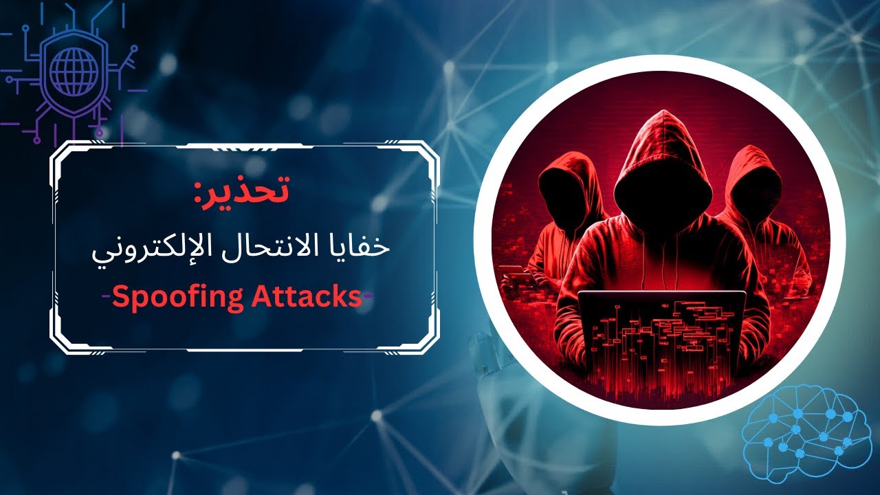 EP 0X29 (Spoofing Attacks) الانتحال في عصر التكنلوجيا هكذا يقوم الهكر باستخدام