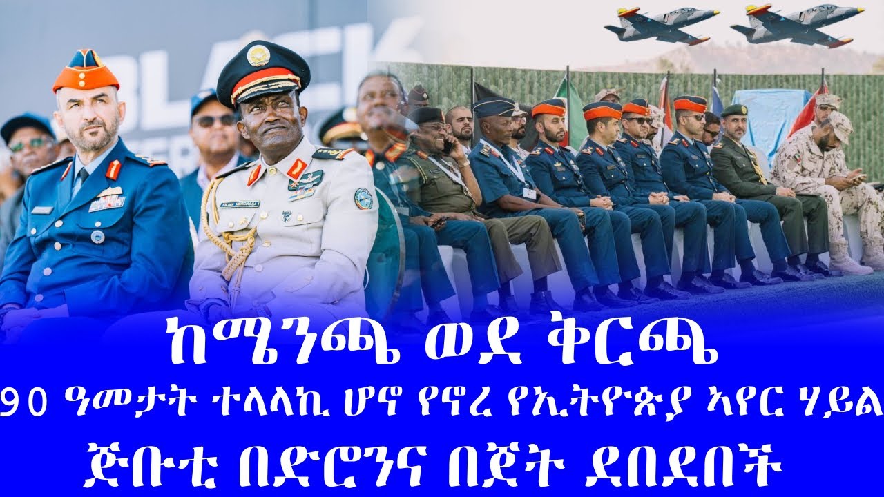 #ወደ ኤርትራ የተላከው አሸማጋይ #90 ዓመታት ተላላኪ ሆኖ የኖረ የኢትዮጵያ ኣየር ሃይል #ጅቡቲ በድሮንና በጀት ደበደበች