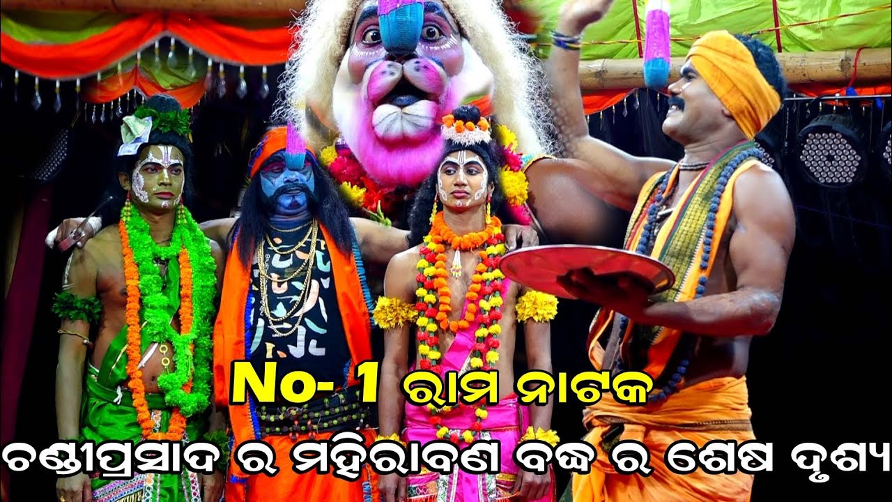 ମହିରାବଣ ବଦ୍ଧ ର ଶେଷ ଦୃଶ୍ୟ | Hanuman | ChandiPrasad Ramanataka | Mahirabana Badha | Ramanataka |