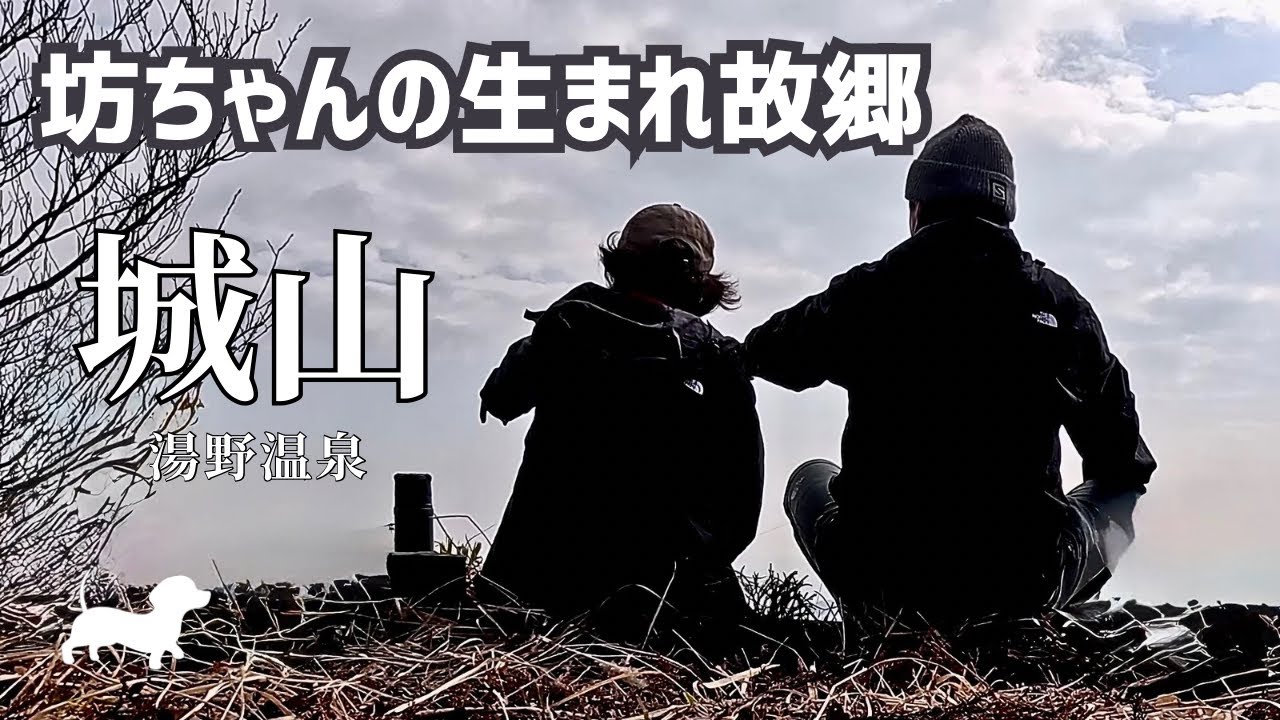 【夫婦登山】延命の滝で寿命縮む？湯野温泉の奥山は癒し盛りだくさん【城山】