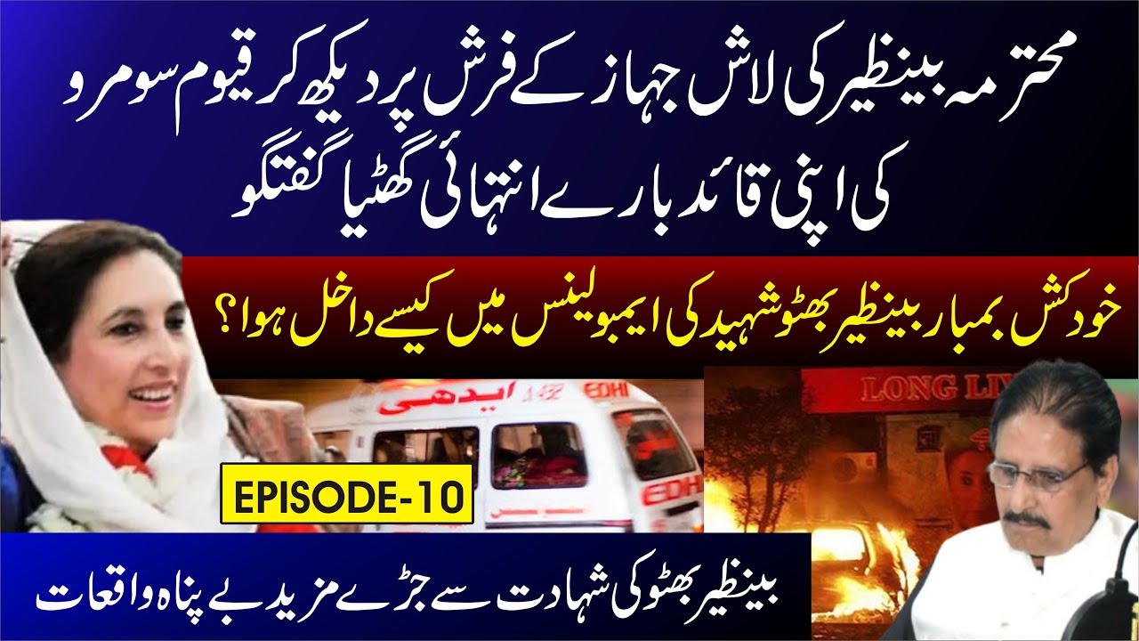 Untold Truths of Benazir Bhutto’s Assassination: Qayyum Soomro’s Shocking Remarks | EPISODE 10