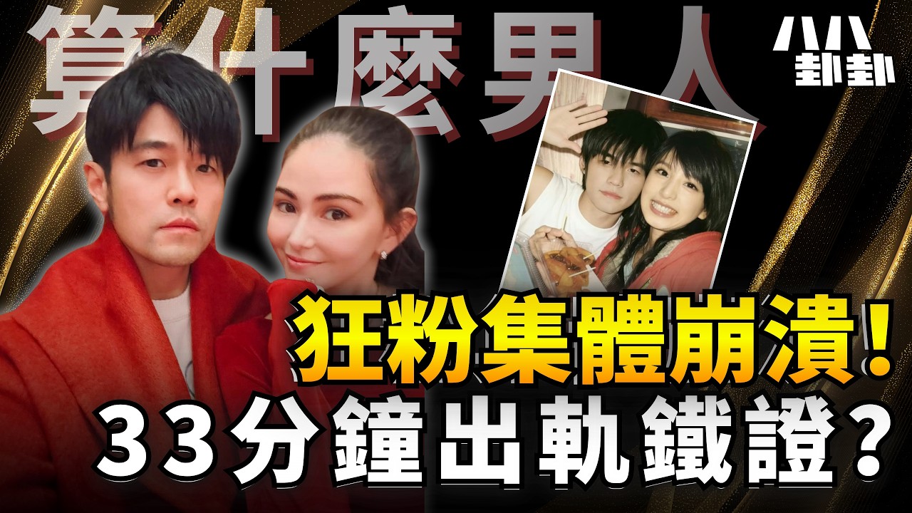 20年地下情鐵證流出？狂粉死咬周杰倫秘戀田馥甄，正宮昆凌一招「神反擊」狠摑酸民一巴！｜八八卦卦
