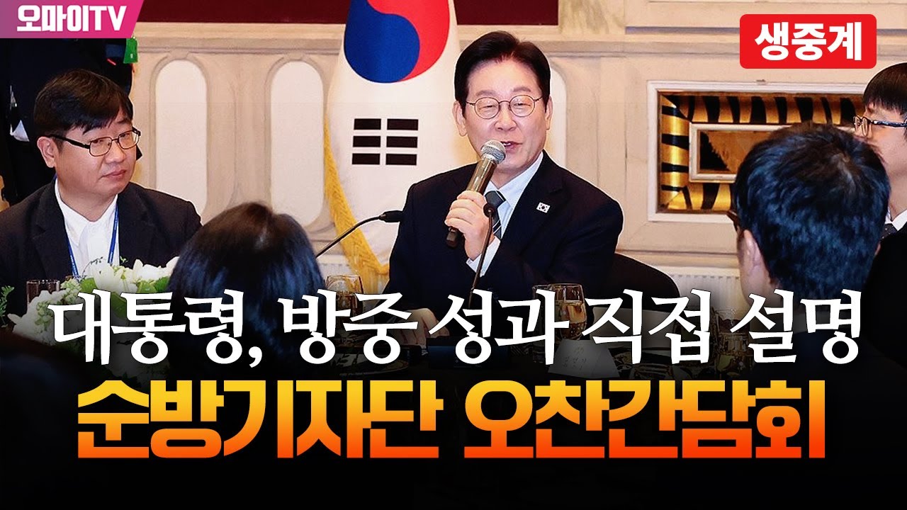 [생중계] 이재명 대통령, 순방기자단 오찬간담회 (2026.01.07 오후)