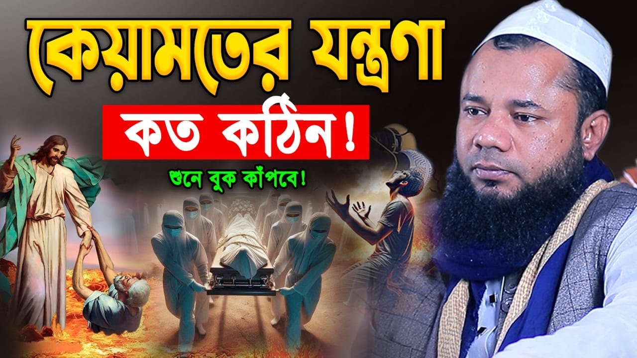 লাওহে মাহফুজের দিন যা ঘটবে😱শরিফুজ্জামান রাজিবপুরী ওয়াজ Sharifuzzaman Rajibpuri Bangla Waz