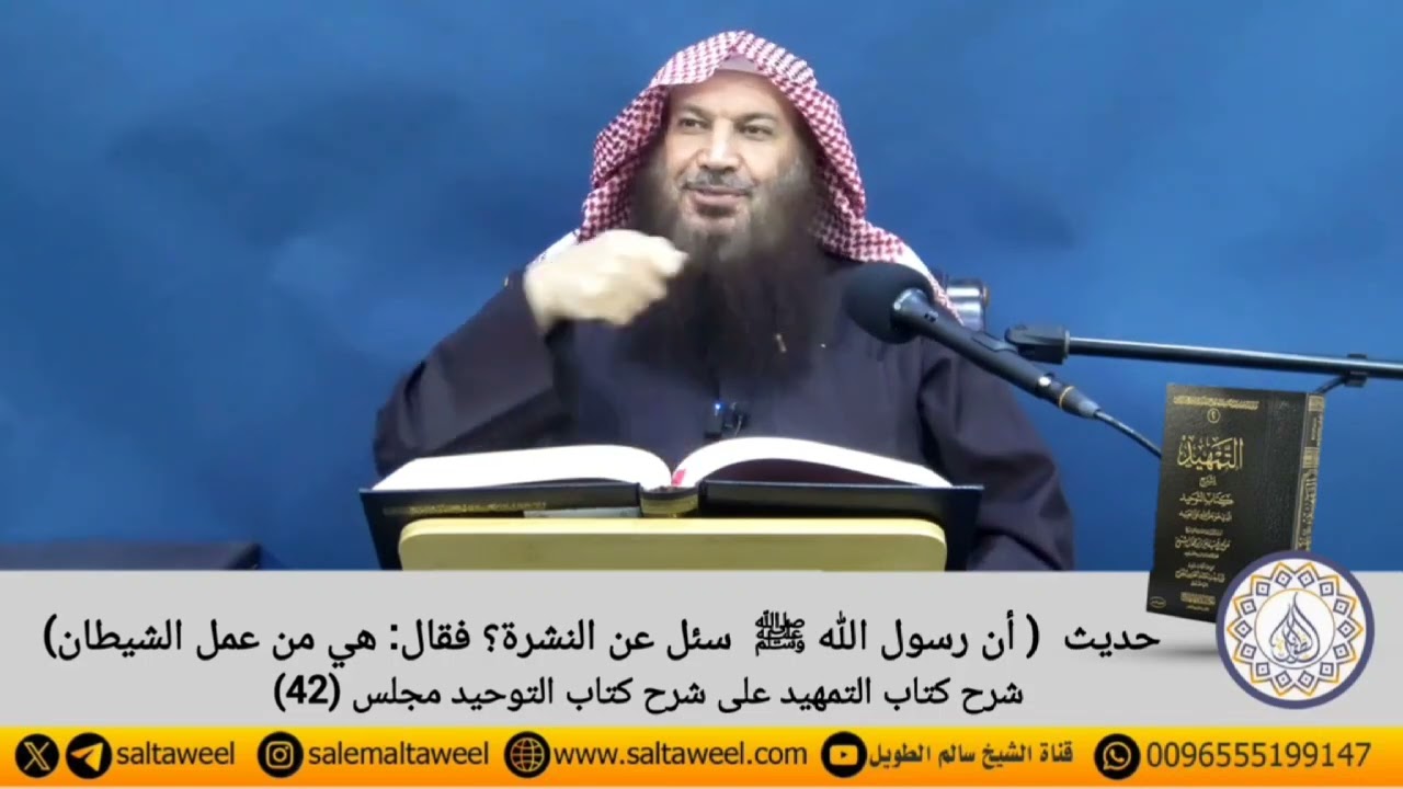 شرح حديث  ( أن رسول الله ﷺ سئل عن النشرة ؟ فقال هي من عمل الشيطان ) || لفضيلة الشيخ سالم الطويل
