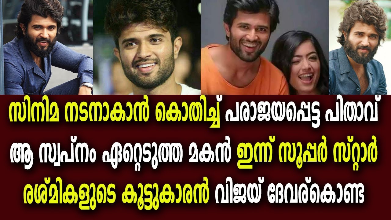 കഷ്ടപ്പാടുകൾ കൈമുതലാക്കി വളർന്ന വിജയ് ദേവരകൊണ്ടയുടെ കഥ  Vijay Devarakonda Silver Screen Malayalam
