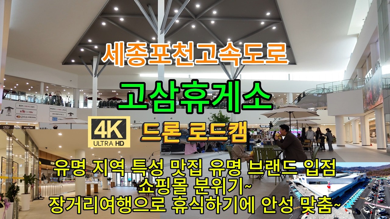 고삼휴게소 실내 Drone 로드캠