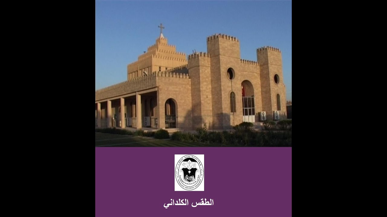 الجمعة العظيمة بالطقس الكلداني