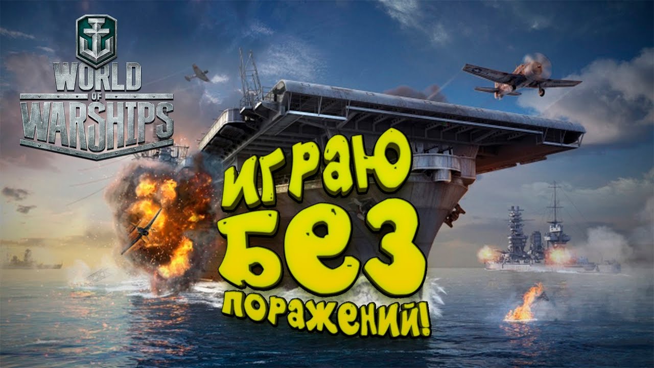 ИГРАЮ БЕЗ ПОРАЖЕНИЙ НА АВИАНОСЦЕ! - ШИМОРО В World of Warships