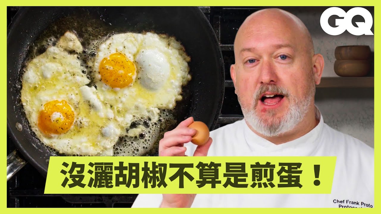 完美煎蛋全攻略！專業廚師示範如何做出溏心、焦脆邊、鹹香的究極煎蛋｜科普長知識｜GQ Taiwan