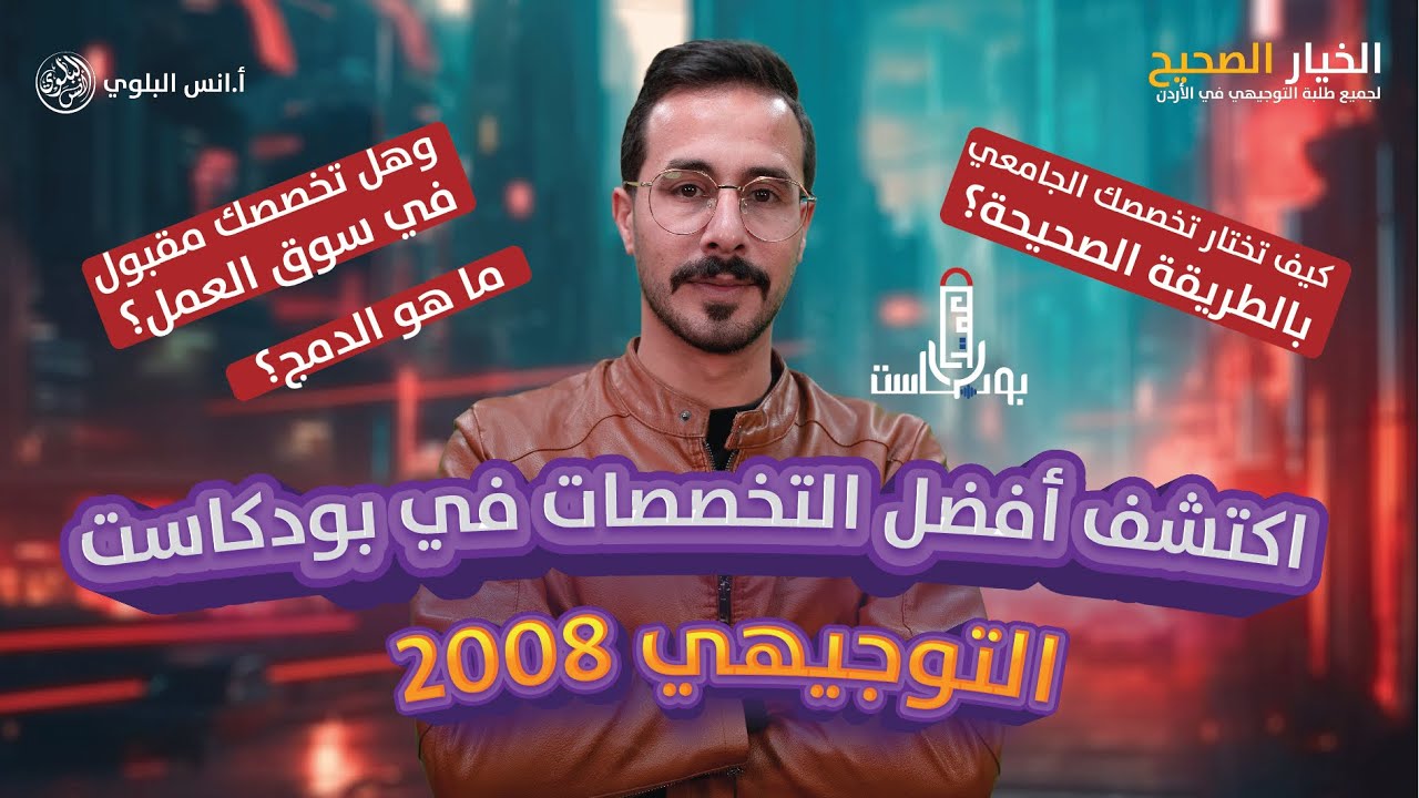 كيف تختار الحقل؟ما هو الدمج؟هل الحقل المختار مقبول ؟ما افضل التخصصات الجامعية -بودكاست توجيهي 2008