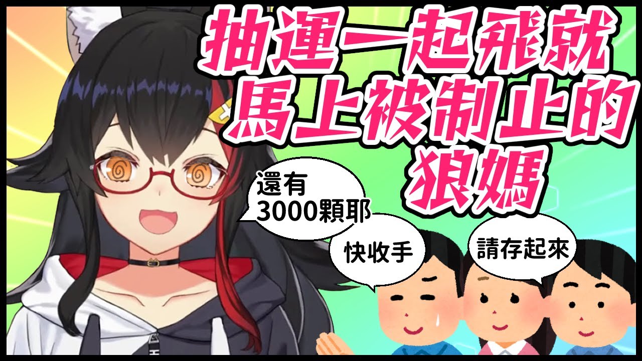 【大神ミオ】抽運一起飛就馬上被制止的狼媽【vtuber中文翻譯】