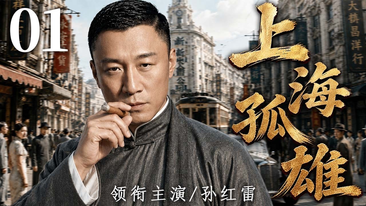 【2026年代传奇大剧抢先看】上海孤雄 01 | 落魄青年孤身闯荡上海滩，凭一身胆识周旋各方势力，从一无所有一步步闯出赫赫威名！#华剧精彩剧集馆 #中国电视剧 #孙红雷