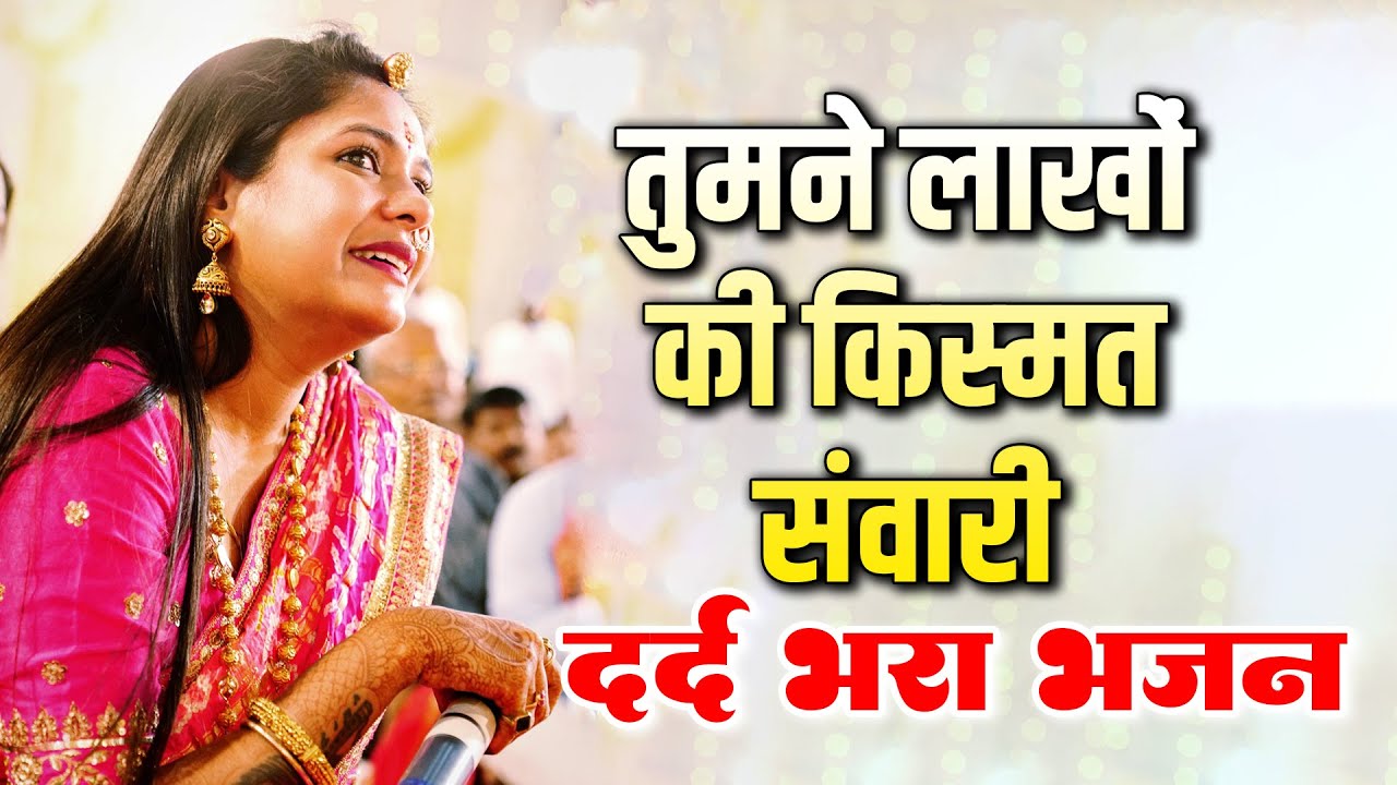 तुमने लाखों की किस्मत संवारी अब संवरने की बारी हमारी - Reshmi Sharma shyam Bhajan 2023