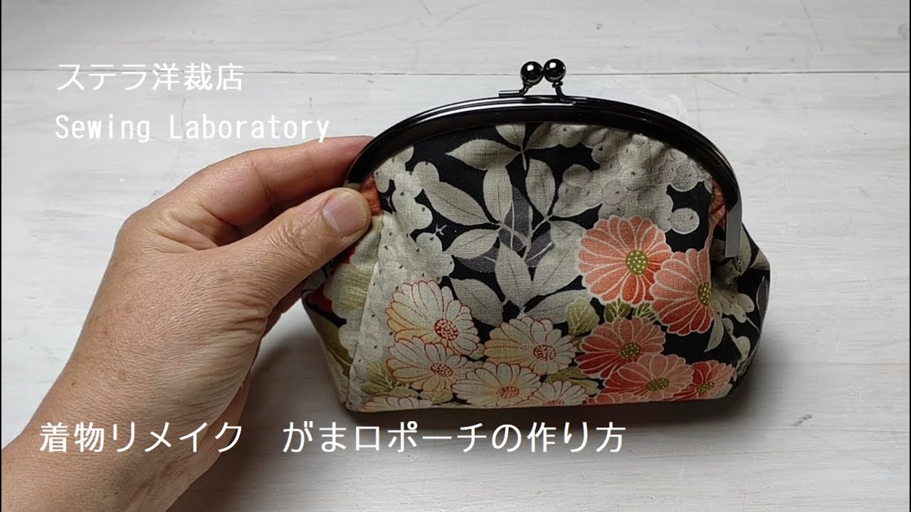 着物リメイクでがま口ポーチ　【時短過ぎてびっくり！】な差し込み口金の紙紐の付け方