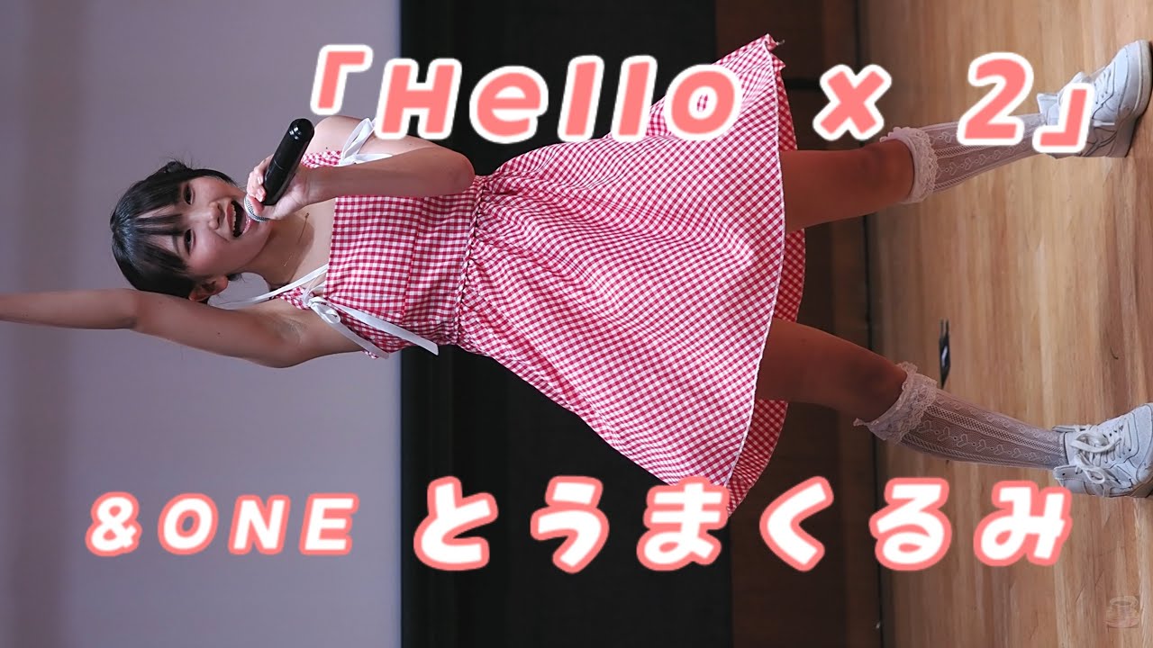 とうまくるみ (Kurumi Toma)「Hello x 2」/ &ONE / 2025.07.13 / 東京アイドル劇場 / TOKYO IDOL GEKIJO / 縦動画【くるみちゃん推しカメラ】