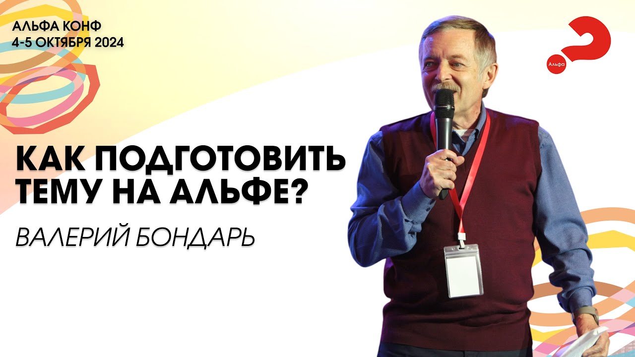 Валерий Бондарь | Как подготовить тему на Альфе?