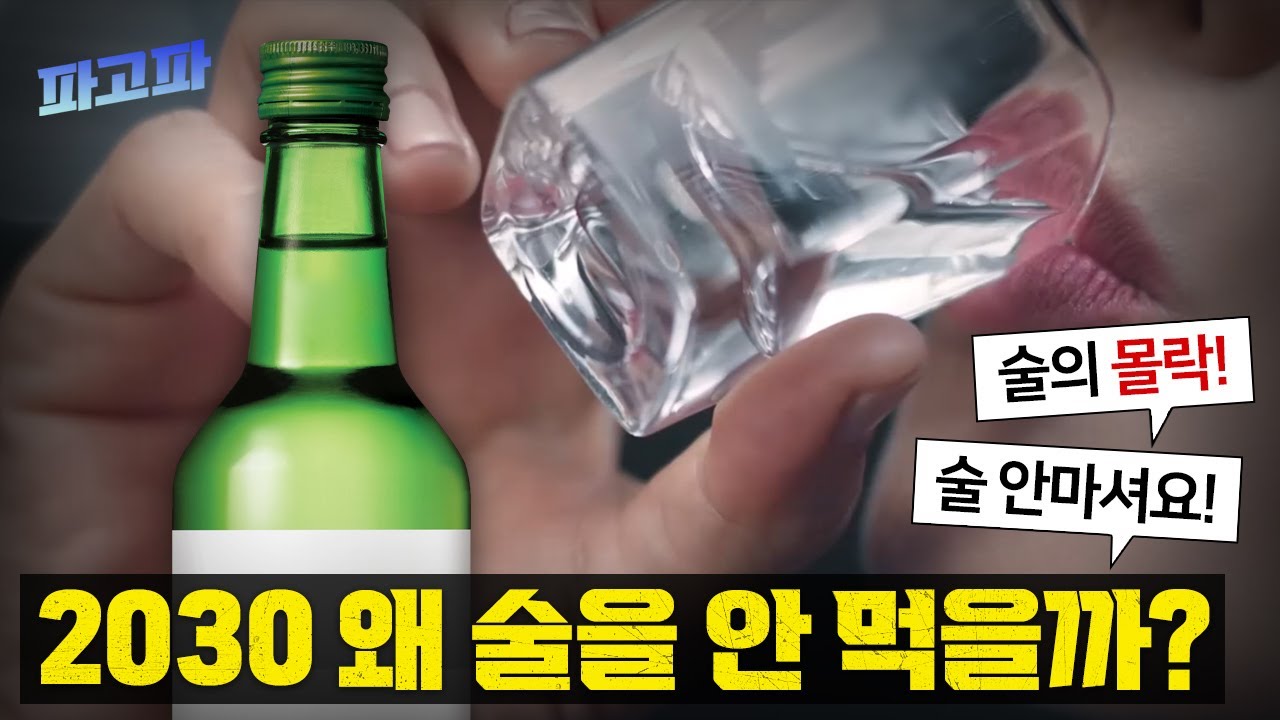 안마셔요! MZ세대는 왜 술을 안 먹을까?