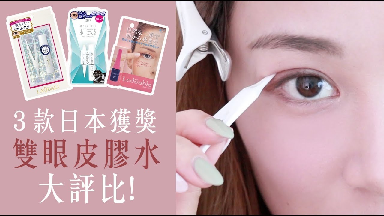 ３款日本獲獎雙皮膠水大評比！[中字]｜Alice Ha