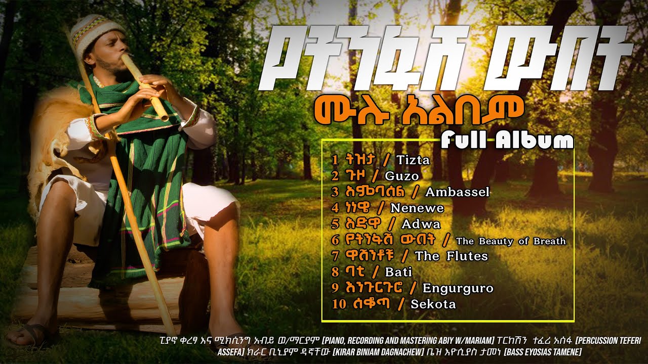 ጣሰው ወንድም#ዋሽንት# Tasew wendim# washint#ethiopia #classical #flute #ሙሉ_አልበም #የትንፋሽ ውበት#flute #music