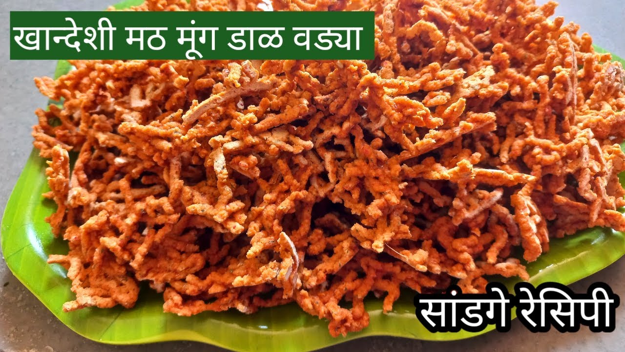 खान्देशी मठ मूग डाळीच्या पारंपारिक वळ्याची100%अचूक पद्धत|Khandeshi Math MoongDal Vadya|डाळीचेसांडगे